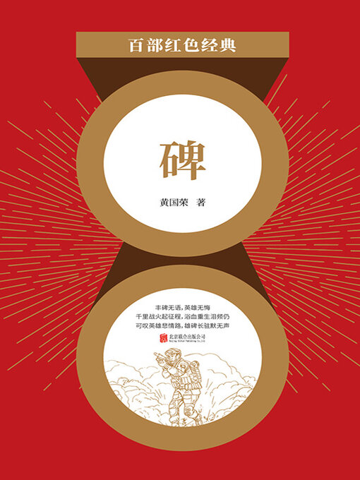 Title details for 碑（红色经典） by 黄国荣 - Available